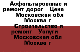 Асфальтирование и ремонт дорог › Цена ­ 440 - Московская обл., Москва г. Строительство и ремонт » Услуги   . Московская обл.,Москва г.